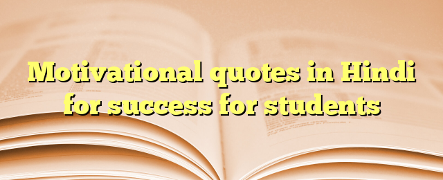 You are currently viewing Motivational quotes in Hindi for success for students