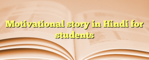 Read more about the article Motivational story in Hindi for students